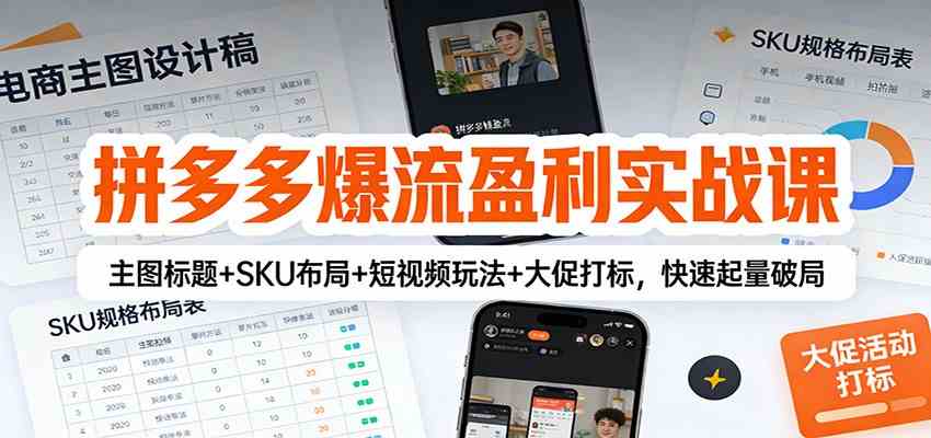 拼多多爆流盈利实战课：主图标题+SKU布局+短视频玩法+大促打标，快速起量破局 - 佳梦网创 - 网创副业项目资源站-佳梦网创 - 网创副业项目资源站