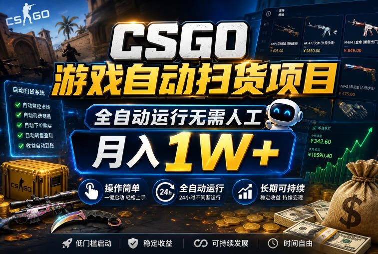 CSGO游戏自动扫货项目，全自动运行无需人工，月入1W+，操作简单，长期可持续【揭秘】 - 佳梦网创 - 网创副业项目资源站-佳梦网创 - 网创副业项目资源站