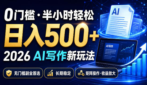 0门槛半小时轻松日入500+,2026AI写作新玩法,无门槛副业首选,长期稳定,矩阵操作收益放大【揭秘】-佳梦网创 - 网创副业项目资源站