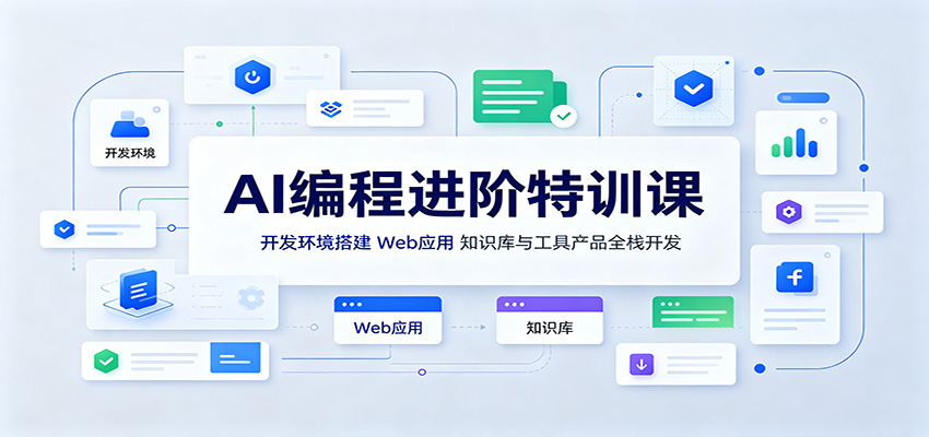 AI编程进阶特训课：开发环境搭建，Web应用、知识库与工具产品全栈开发 - 佳梦网创 - 网创副业项目资源站-佳梦网创 - 网创副业项目资源站