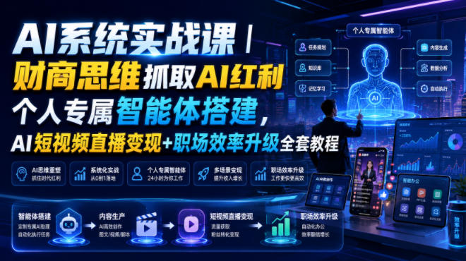 AI系统实战课｜财商思维抓取AI红利｜个人专属智能体搭建，AI短视频直播变现+职场效率升级全套教程 - 佳梦网创 - 网创副业项目资源站-佳梦网创 - 网创副业项目资源站