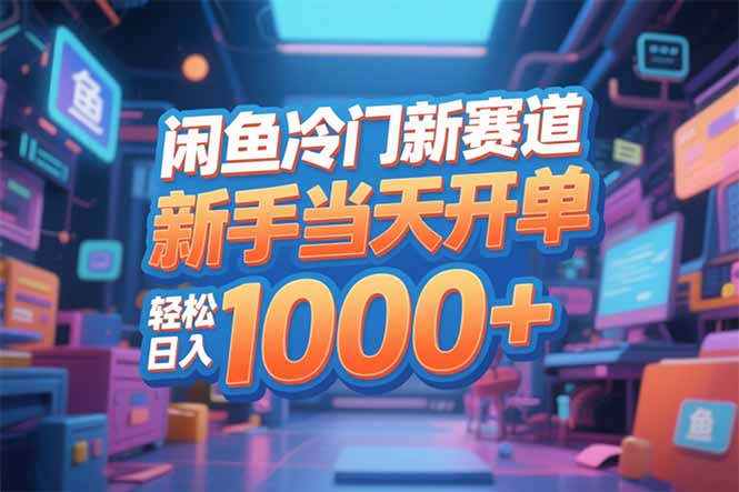 闲鱼冷门新赛道，新手当天开单，轻松日入1000+ - 佳梦网创 - 网创副业项目资源站-佳梦网创 - 网创副业项目资源站