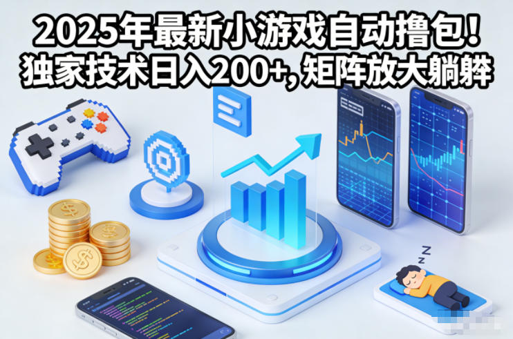 2025年最新小游戏自动撸包！独家技术日入2张+，矩阵放大躺賺【揭秘】 - 佳梦网创 - 网创副业项目资源站-佳梦网创 - 网创副业项目资源站