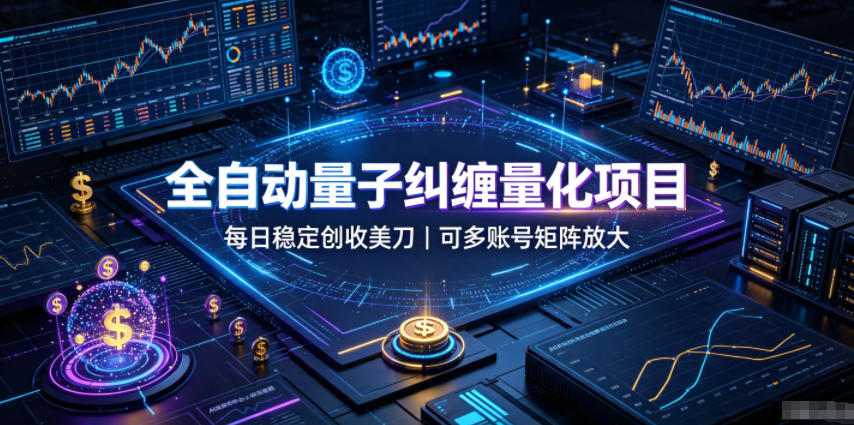 全自动量子纠缠量化项目，每日稳定创收美刀，可多账号矩阵放大【揭秘】-佳梦网创 - 网创副业项目资源站