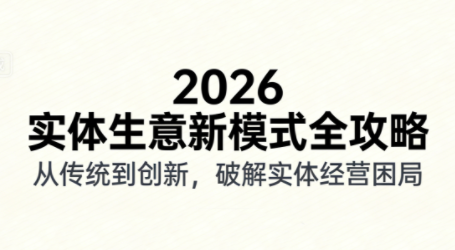 2026实体店抖音获客实战课，拍出能卖货的短视频 - 佳梦网创 - 网创副业项目资源站-佳梦网创 - 网创副业项目资源站