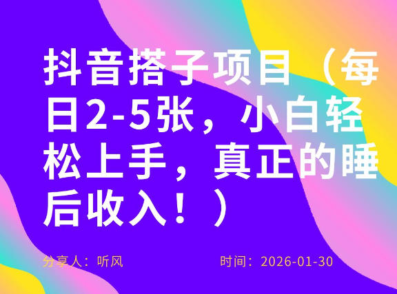 副业项目拆解：抖音同城搭子，每日2-5张，小白轻松上手，真正的睡后收入 - 佳梦网创 - 网创副业项目资源站-佳梦网创 - 网创副业项目资源站