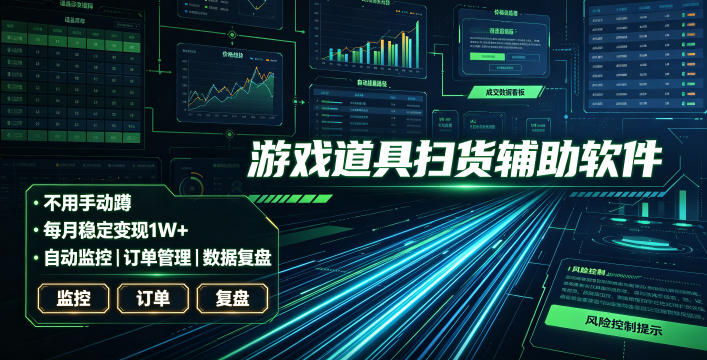 全网独家游戏扫货软件,不用手动蹲,每月躺賺1W+,收益持续稳定!【揭秘】 全网独家游戏扫货软件,不用手动蹲,每月躺賺1W+,收益持续稳定!【揭秘】