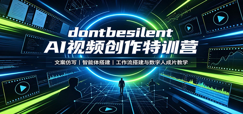 dontbesilent AI视频创作特训营：文案仿写，智能体搭建，工作流搭建与数字人成片教学-佳梦网创 - 网创副业项目资源站