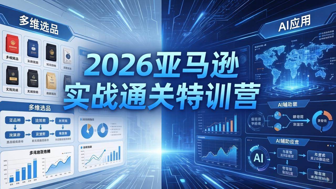 (18261期)2026亚马逊实战通关特训营-26年4月30更新,多维选品+渐进式打法+AI应用,从0到1打造盈利店铺 (18261期)2026亚马逊实战通关特训营-26年4月30更新,多维选品+渐进式打法+AI应用,从0到1打造盈利店铺