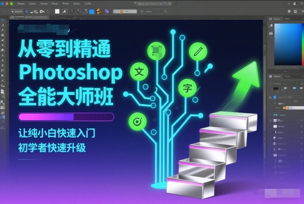 从零到精通Photoshop全能大师班，让纯小白快速入门，初学者快速升级-佳梦网创 - 网创副业项目资源站
