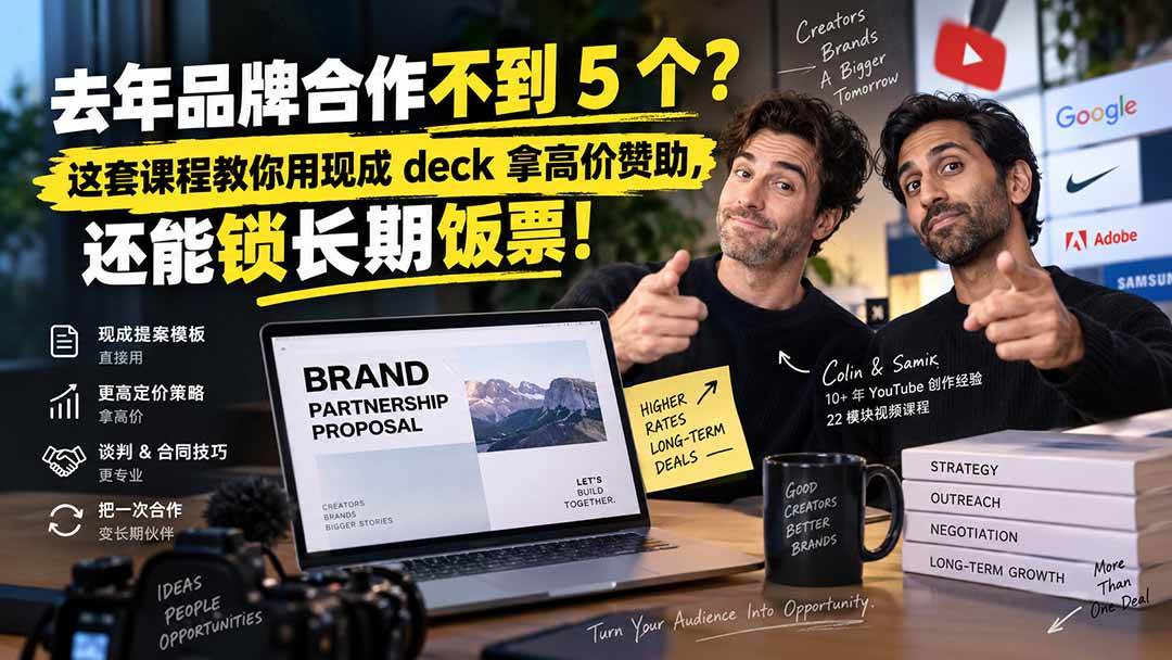 (20282期)去年品牌合作不到 5 个?这套课程教你用现成 deck 拿高价赞助,还能锁长期饭票【原创双语字幕】-佳梦网创 - 网创副业项目资源站