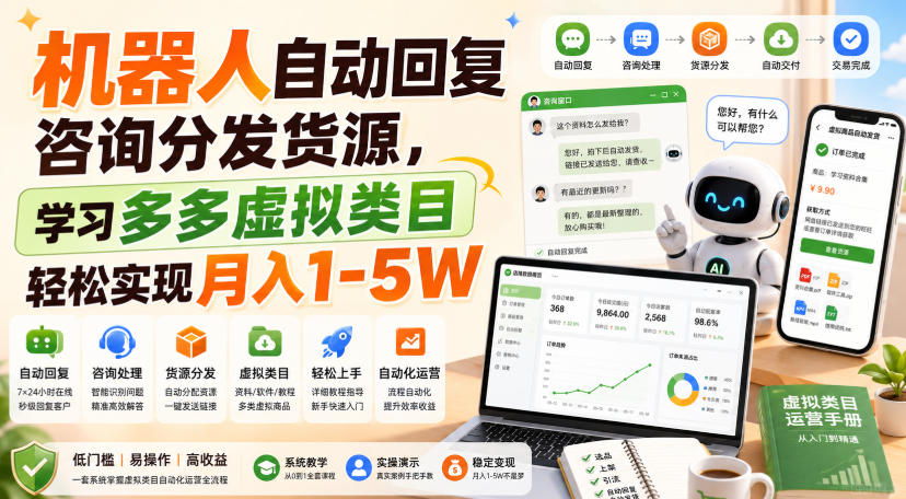 机器人自动回复咨询分发货源,学习多多虚拟类目轻松实现月入1-5W【揭秘】-佳梦网创 - 网创副业项目资源站