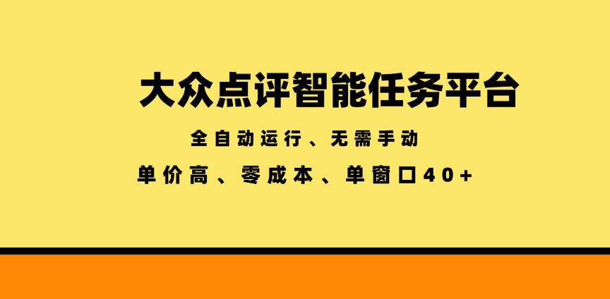大众点评智能任务平台,全自动运行、无需手动,单价高、零成本、单窗口40+【揭秘】-佳梦网创 - 网创副业项目资源站