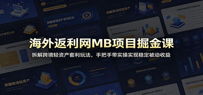 海外返利网MB项目掘金课：拆解跨境轻资产套利玩法，手把手带实操实现稳定被动收益 - 佳梦网创 - 网创副业项目资源站-佳梦网创 - 网创副业项目资源站