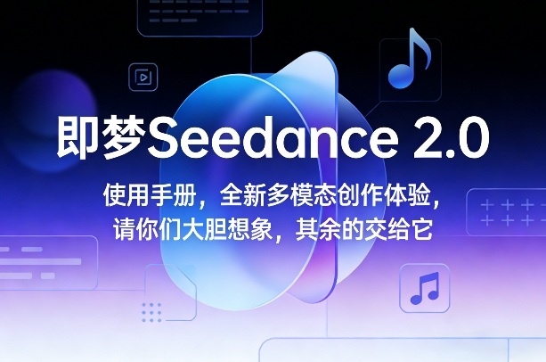 即梦Seedance 2.0使用手册，全新多模态创作体验，请你们大胆想象，其余的交给它-佳梦网创 - 网创副业项目资源站