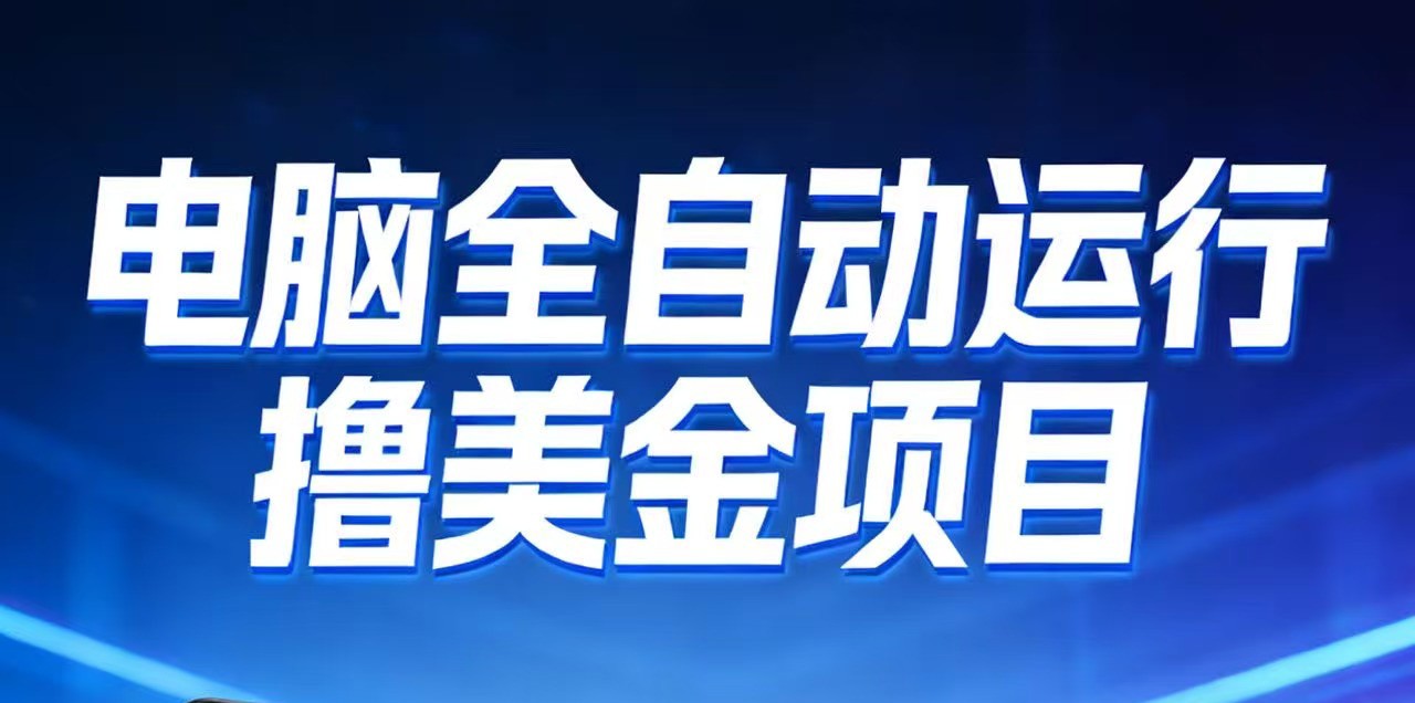 2026年电脑全自动赚美金项目，单电脑日收益700+ - 佳梦网创 - 网创副业项目资源站-佳梦网创 - 网创副业项目资源站