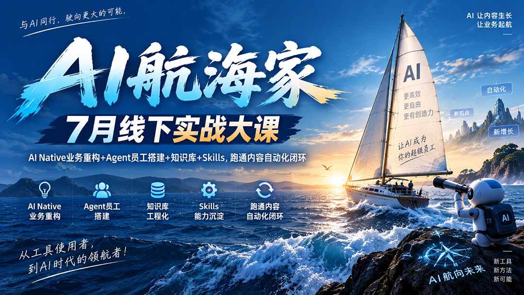 （20543期）AI航海家 7月线下实战大课-无水印｜AI Native业务重构+Agent员工搭建+知识库+Skills，跑通内容自动化闭环-佳梦网创 - 网创副业项目资源站