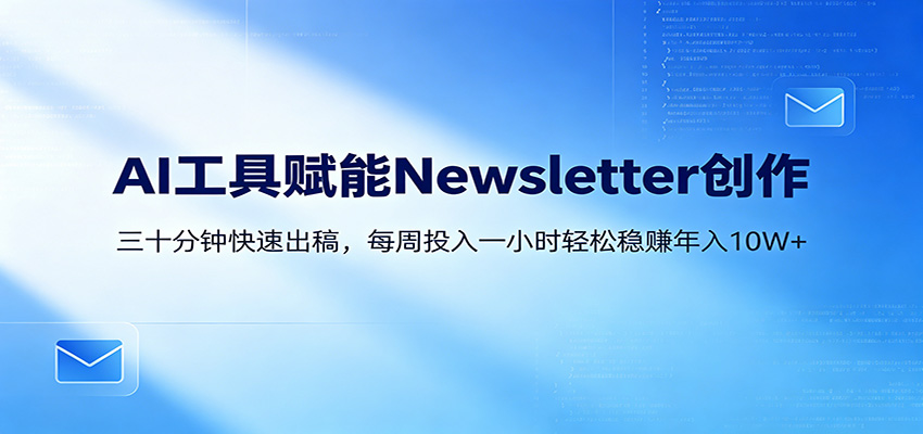 AI赋能Newsletter变现课：30分钟出内容，每周1小时年入10W+ - 佳梦网创 - 网创副业项目资源站-佳梦网创 - 网创副业项目资源站