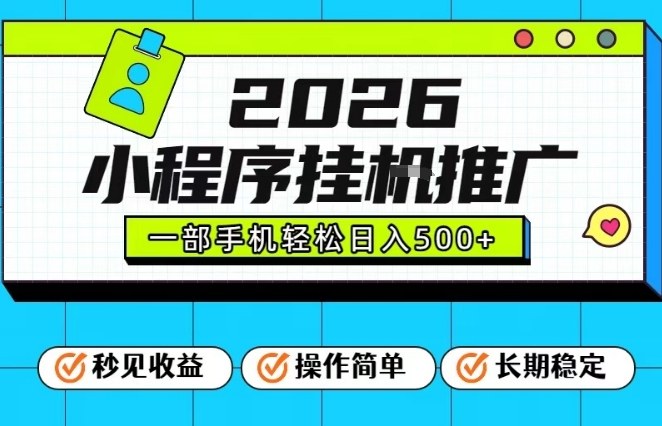 26年最新风口项目，小程序全自动推广，一部手机保底日入5张【揭秘】 - 佳梦网创 - 网创副业项目资源站-佳梦网创 - 网创副业项目资源站