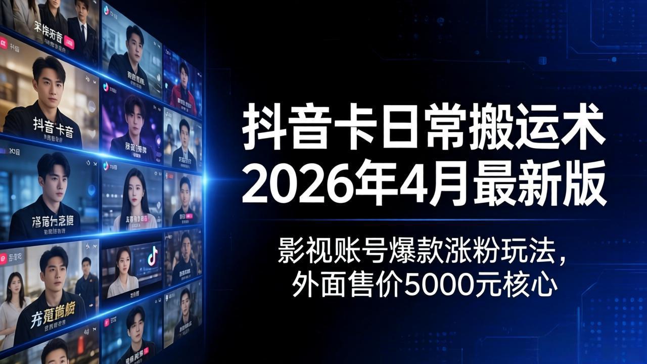 抖音卡日常搬运术2026年4月最新版：影视账号爆款涨粉玩法，外面售价5000元核心 - 佳梦网创 - 网创副业项目资源站-佳梦网创 - 网创副业项目资源站