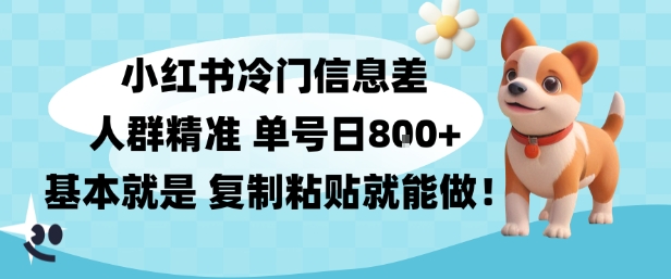 小红书冷门信息差项目，人群精准，单号日入多张，基本就是复制粘贴就能做 - 佳梦网创 - 网创副业项目资源站-佳梦网创 - 网创副业项目资源站