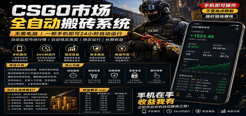 不需要电脑的CS市场自动搬砖系统｜自动正常买高卖全天运行 ｜月入过W【稳定运行】 - 佳梦网创 - 网创副业项目资源站-佳梦网创 - 网创副业项目资源站