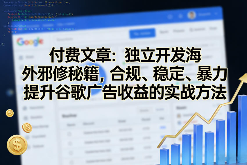 付费文章：独立开发海外邪修秘籍，合规、稳定、暴力提升谷歌广告收益的实战方法 - 佳梦网创 - 网创副业项目资源站-佳梦网创 - 网创副业项目资源站