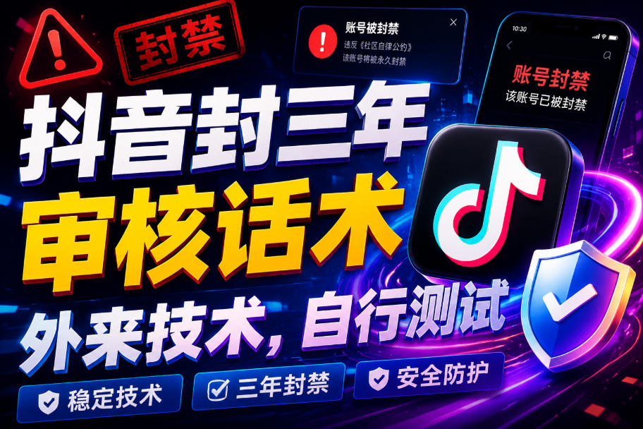 抖音封三年审核话术，外来技术，自行测试 - 佳梦网创 - 网创副业项目资源站-佳梦网创 - 网创副业项目资源站