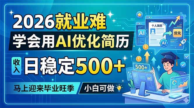 (18551期)2026就业难,学会用AI优化简历,日稳定500+,马上迎来毕业旺季,小白可做 (18551期)2026就业难,学会用AI优化简历,日稳定500+,马上迎来毕业旺季,小白可做