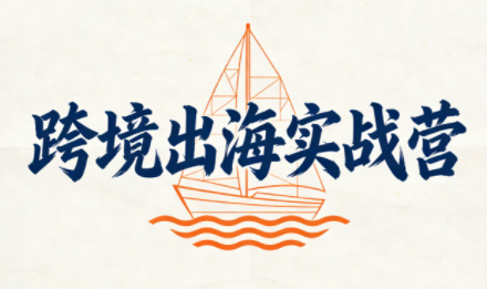 笛子老师·跨境出海实战营 - 佳梦网创 - 网创副业项目资源站-佳梦网创 - 网创副业项目资源站