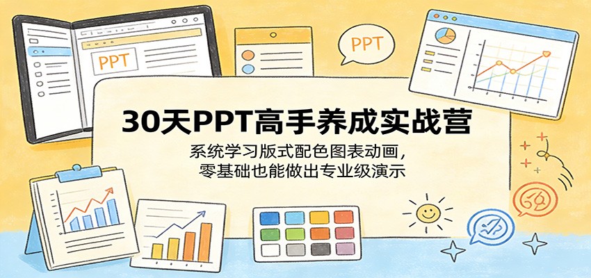 30天PPT高手养成实战营：系统学习版式配色图表动画，零基础也能做出专业级演示 - 佳梦网创 - 网创副业项目资源站-佳梦网创 - 网创副业项目资源站
