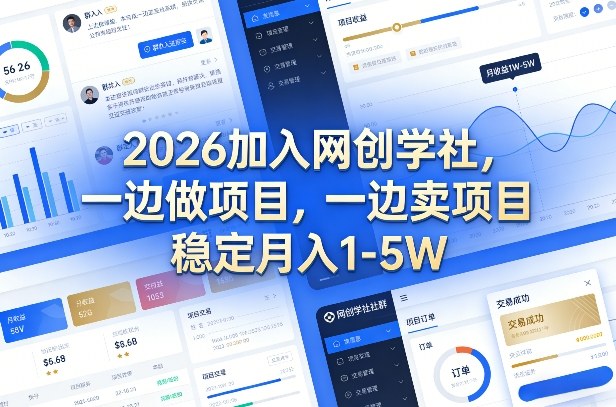 2026加入网创学社,一边做项目,一边卖项目,稳定月入1-5W【揭秘】