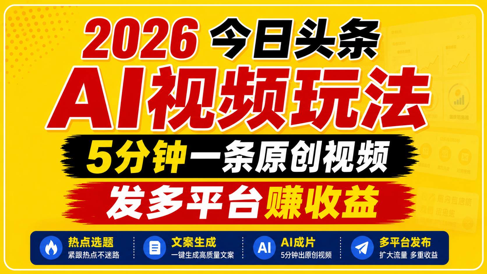 2026今日头条AI视频玩法，5分钟一条原创视频，发多平台赚收益 - 佳梦网创 - 网创副业项目资源站-佳梦网创 - 网创副业项目资源站