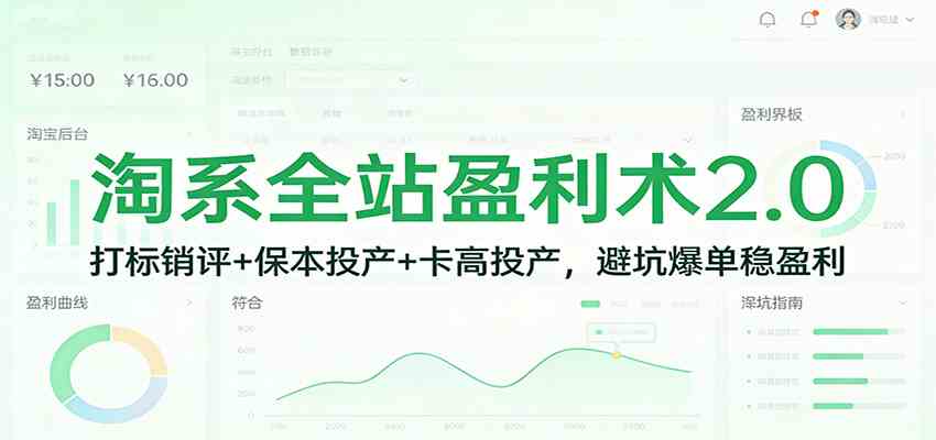 淘系全站盈利术2.0:打标销评+保本投产+卡高投产,避坑爆单稳盈利 淘系全站盈利术2.0:打标销评+保本投产+卡高投产,避坑爆单稳盈利