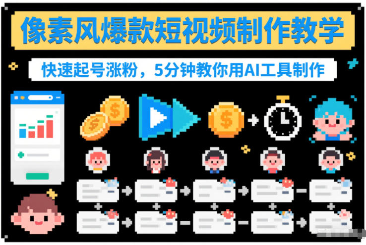 像素风爆款短视频制作教学，快速起号涨粉，5分钟教你用AI工具制作 - 佳梦网创 - 网创副业项目资源站-佳梦网创 - 网创副业项目资源站