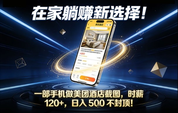 在家躺賺新选择，一部手机做美团酒店截图，时薪120+，日入5张不封顶【揭秘】-佳梦网创 - 网创副业项目资源站
