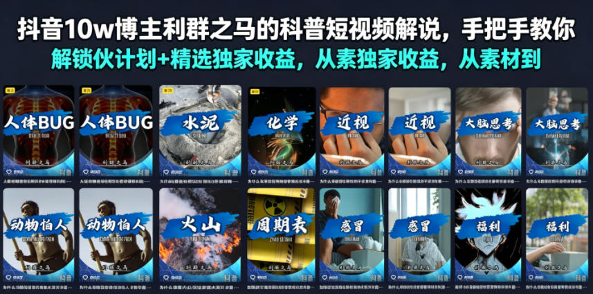 抖音10w博主利群之马的科普短视频解说，手把手教你解锁伙伴计划+精选独家收益，从素材到成片全流程 - 佳梦网创 - 网创副业项目资源站-佳梦网创 - 网创副业项目资源站