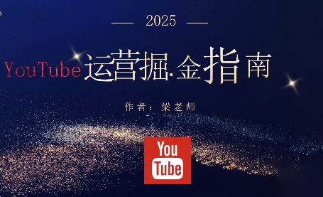 梁老师·2025YouTuBe运营掘金指南-佳梦网创 - 网创副业项目资源站
