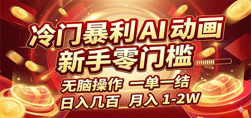 冷门暴利 AI 动画项目，新手无脑操作，一单一结，月入1-2W【附接单资源】 - 佳梦网创 - 网创副业项目资源站-佳梦网创 - 网创副业项目资源站