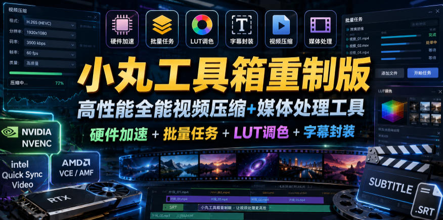小丸工具箱重制版–高性能全能视频压缩+媒体处理工具｜硬件加速+批量任务+LUT调色+字幕封装 - 佳梦网创 - 网创副业项目资源站-佳梦网创 - 网创副业项目资源站