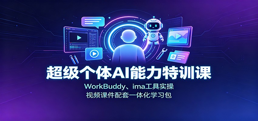 超级个体AI能力特训课:WorkBuddy、ima工具实操,视频课件配套一体化学习包-佳梦网创 - 网创副业项目资源站