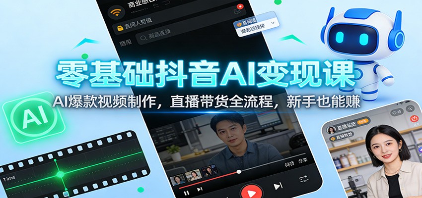 零基础抖音AI变现课：AI爆款视频制作，直播带货全流程，新手也能赚 - 佳梦网创 - 网创副业项目资源站-佳梦网创 - 网创副业项目资源站