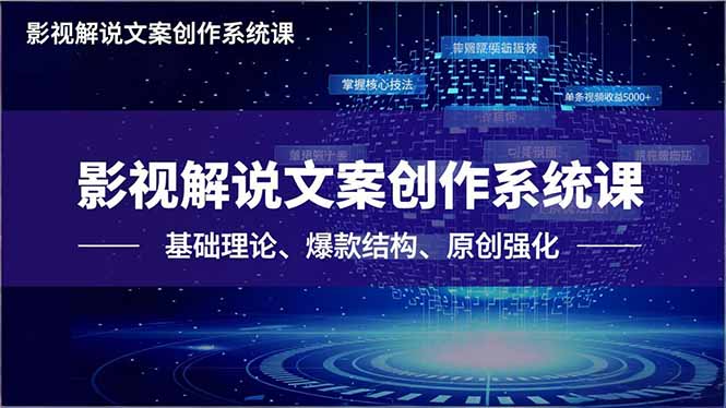 影视解说文案创作系统课，基础理论、爆款结构、原创强化，掌握核心技法，单条视频收益5000+-佳梦网创 - 网创副业项目资源站