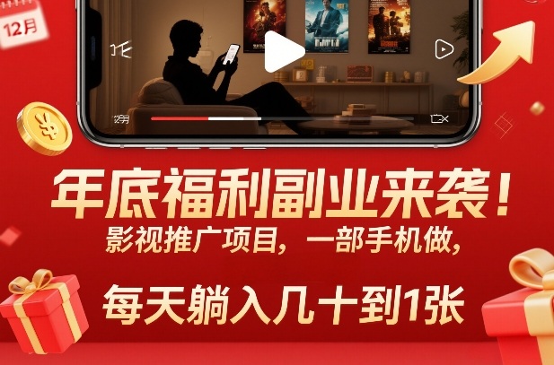 年底福利副业来袭！影视推广项目，一部手机做，每天躺入几十到1张【揭秘】 - 佳梦网创 - 网创副业项目资源站-佳梦网创 - 网创副业项目资源站