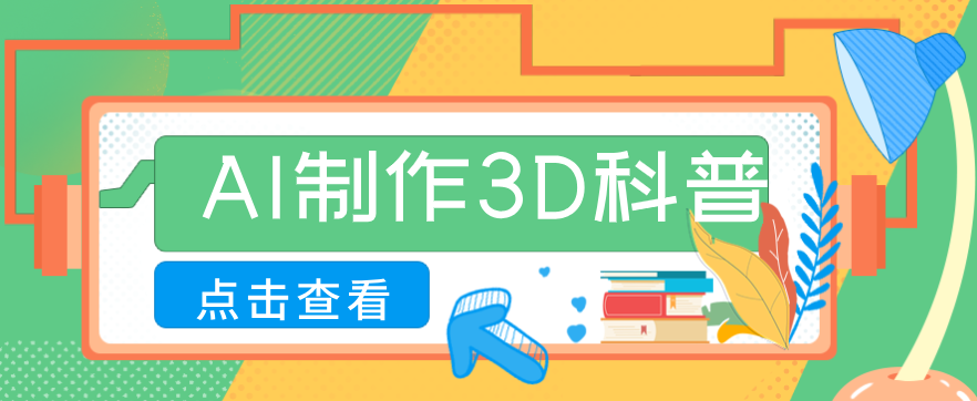 30条作品涨粉10W+！用AI制作儿童安全3D科普视频，家长纷纷转发，互动拉满 - 佳梦网创 - 网创副业项目资源站-佳梦网创 - 网创副业项目资源站