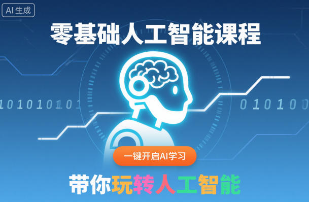零基础人工智能课程，一键开启AI学习，带你玩转人工智能 - 佳梦网创 - 网创副业项目资源站-佳梦网创 - 网创副业项目资源站