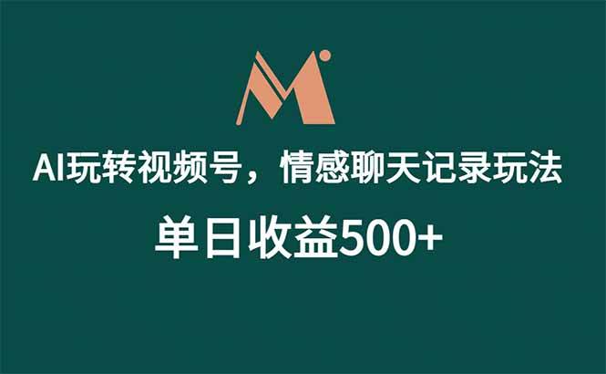 (18933期)AI玩转视频号,情感聊天记录玩法,单日收益500+ (18933期)AI玩转视频号,情感聊天记录玩法,单日收益500+