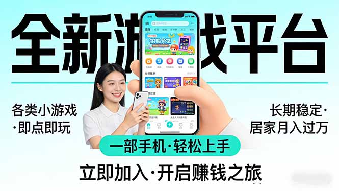 全新平台各类小游戏 一部手机即可操作 小白轻松上手 长期稳定 居家月入过万!!!-佳梦网创 - 网创副业项目资源站
