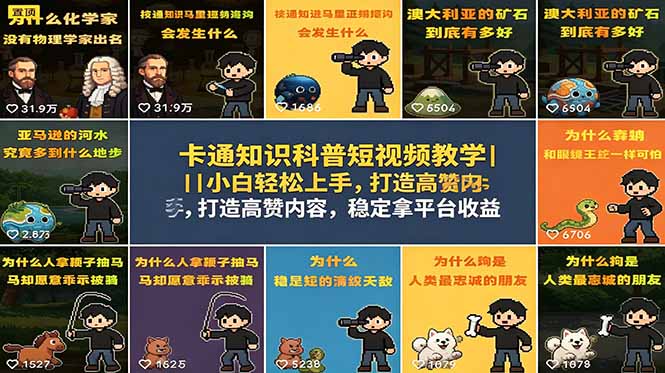 卡通知识科普短视频教学｜小白轻松上手，打造高赞内容，稳定拿平台收益 - 佳梦网创 - 网创副业项目资源站-佳梦网创 - 网创副业项目资源站