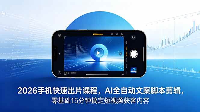 (18742期)2026 手机快速出片课程,AI 全自动文案脚本剪辑,零基础 15 分钟搞定短视频获客内容 (18742期)2026 手机快速出片课程,AI 全自动文案脚本剪辑,零基础 15 分钟搞定短视频获客内容